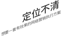 定位不清，想要一套有效果的網(wǎng)絡(luò)營(yíng)銷執(zhí)行方案